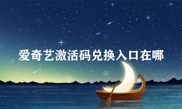 爱奇艺激活码兑换入口在哪