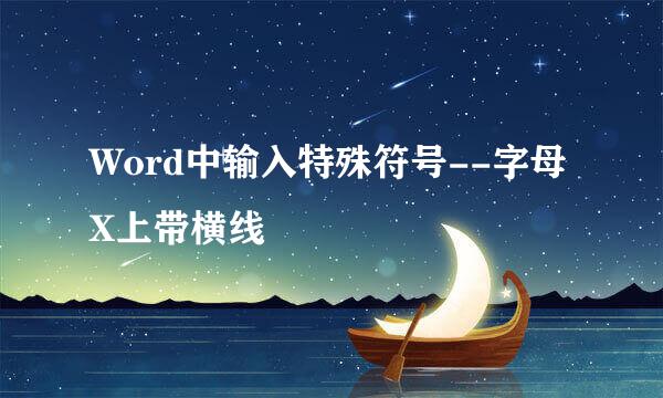 Word中输入特殊符号--字母X上带横线