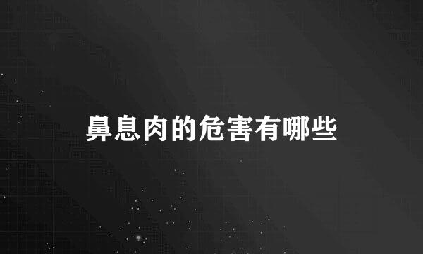 鼻息肉的危害有哪些