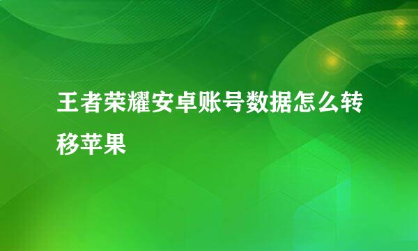 王者荣耀安卓账号数据怎么转移苹果