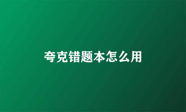 夸克错题本怎么用