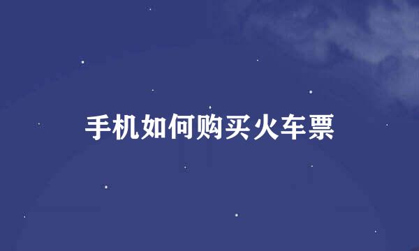 手机如何购买火车票