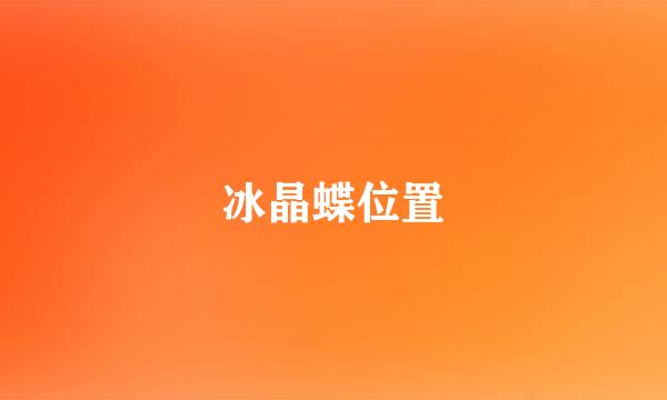 冰晶蝶位置