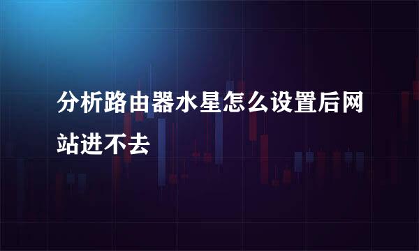 分析路由器水星怎么设置后网站进不去