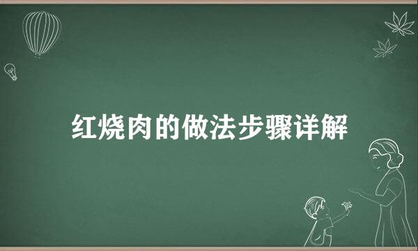 红烧肉的做法步骤详解