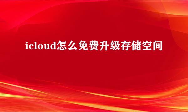 icloud怎么免费升级存储空间