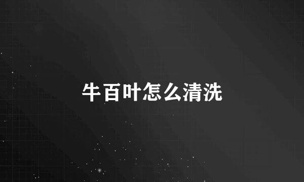 牛百叶怎么清洗