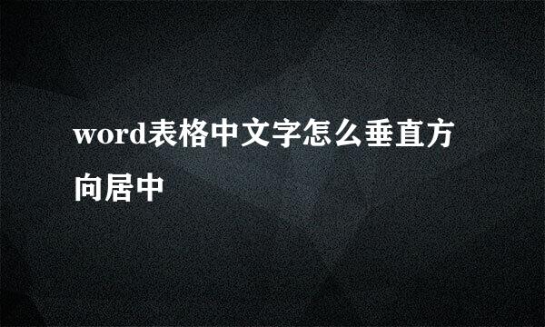 word表格中文字怎么垂直方向居中