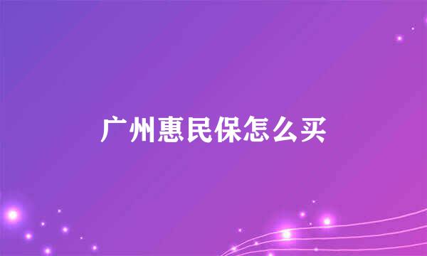 广州惠民保怎么买