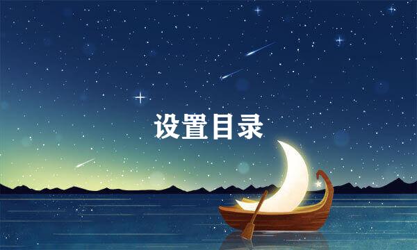 设置目录