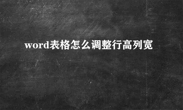 word表格怎么调整行高列宽