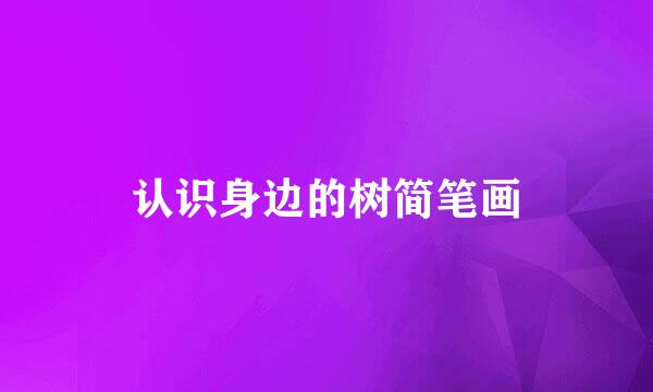 认识身边的树简笔画