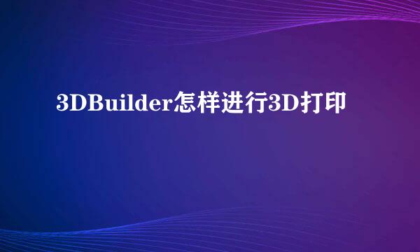 3DBuilder怎样进行3D打印