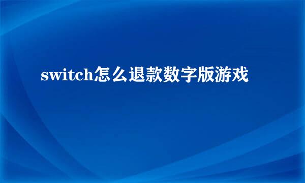 switch怎么退款数字版游戏