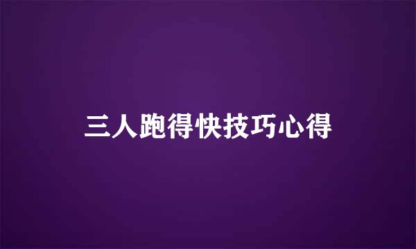 三人跑得快技巧心得