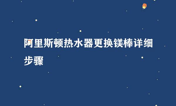 阿里斯顿热水器更换镁棒详细步骤