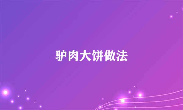 驴肉大饼做法