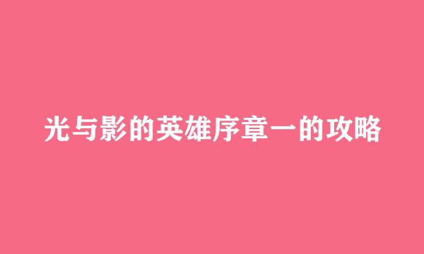 光与影的英雄序章一的攻略