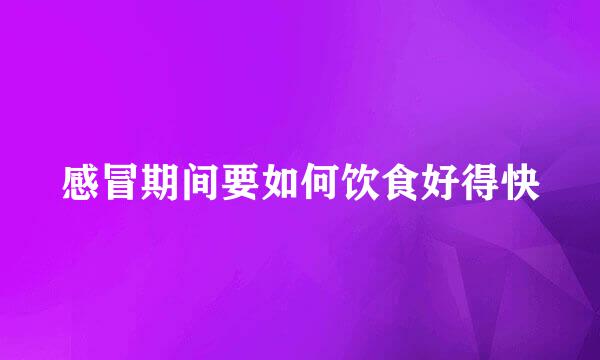 感冒期间要如何饮食好得快