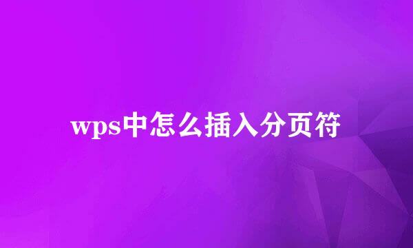 wps中怎么插入分页符