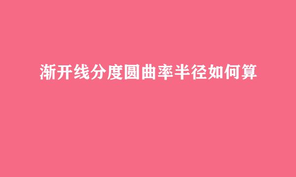 渐开线分度圆曲率半径如何算