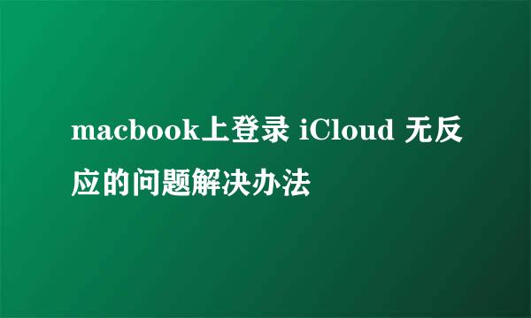 macbook上登录 iCloud 无反应的问题解决办法