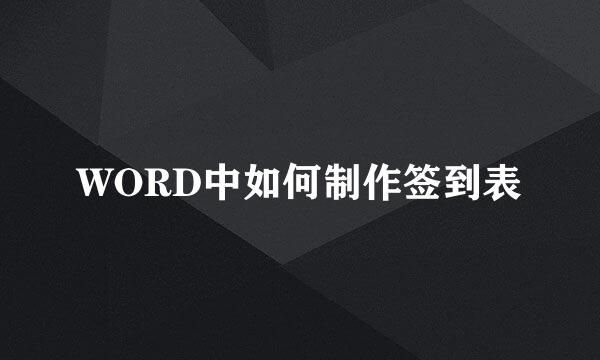 WORD中如何制作签到表