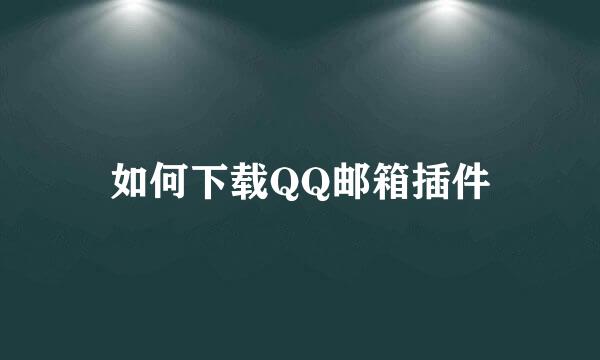 如何下载QQ邮箱插件