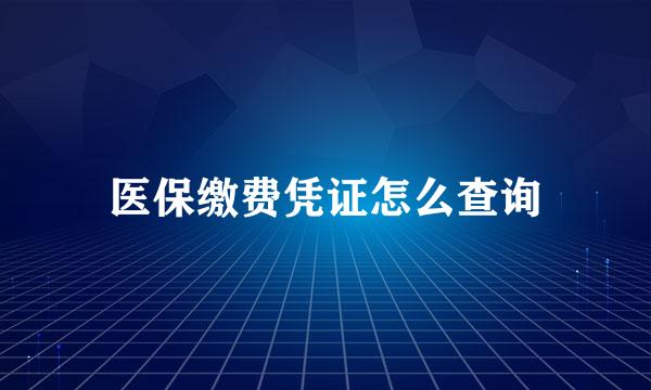 医保缴费凭证怎么查询