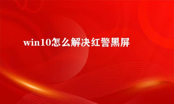 win10怎么解决红警黑屏