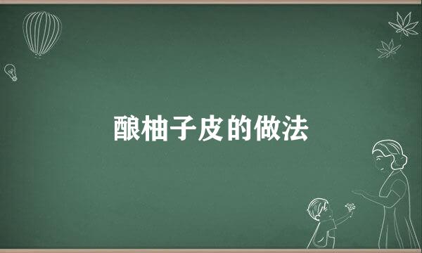 酿柚子皮的做法