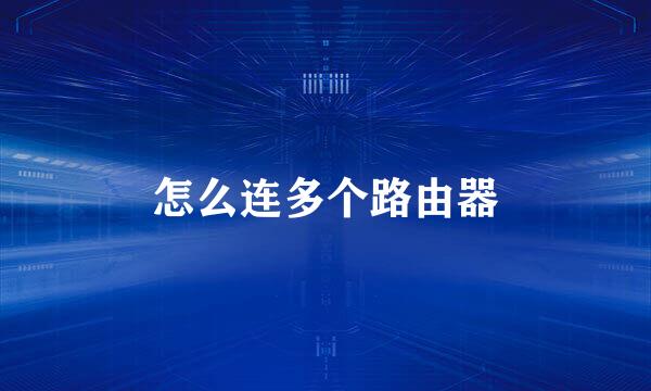 怎么连多个路由器