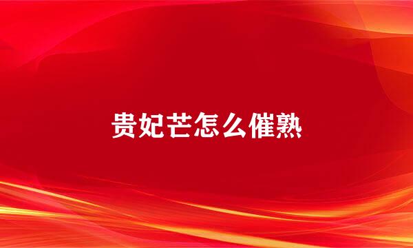 贵妃芒怎么催熟
