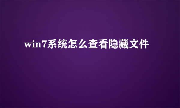 win7系统怎么查看隐藏文件