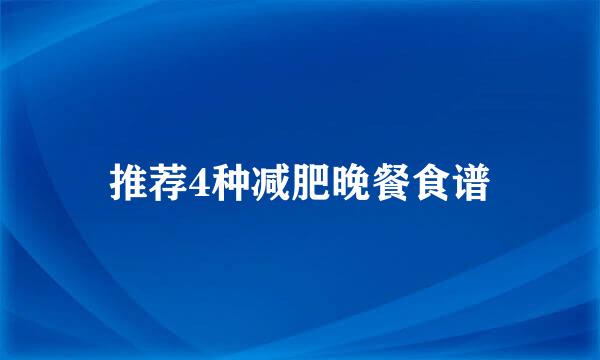 推荐4种减肥晚餐食谱