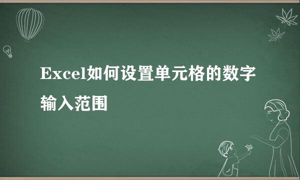 Excel如何设置单元格的数字输入范围