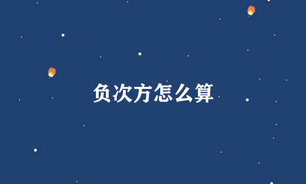 负次方怎么算