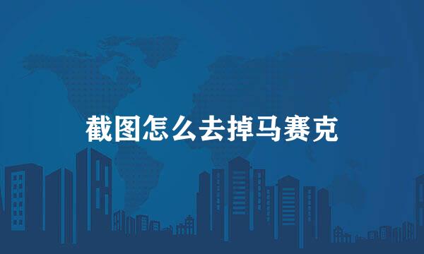 截图怎么去掉马赛克
