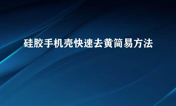 硅胶手机壳快速去黄简易方法