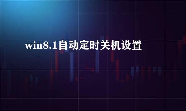 win8.1自动定时关机设置