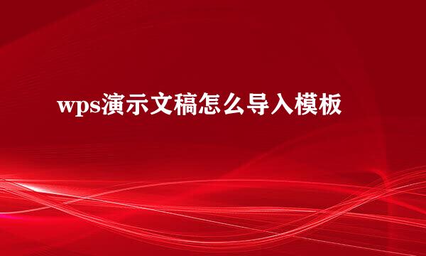 wps演示文稿怎么导入模板