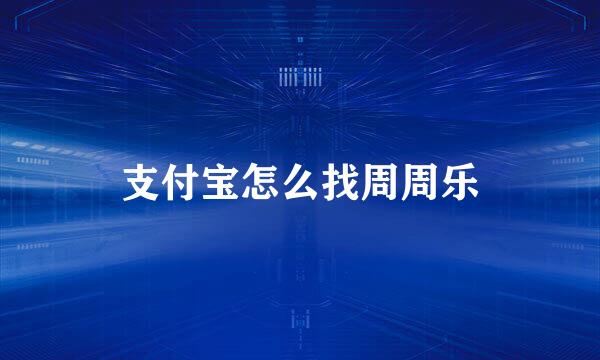 支付宝怎么找周周乐