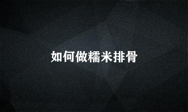 如何做糯米排骨