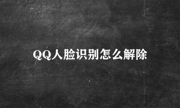 QQ人脸识别怎么解除