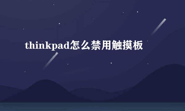 thinkpad怎么禁用触摸板