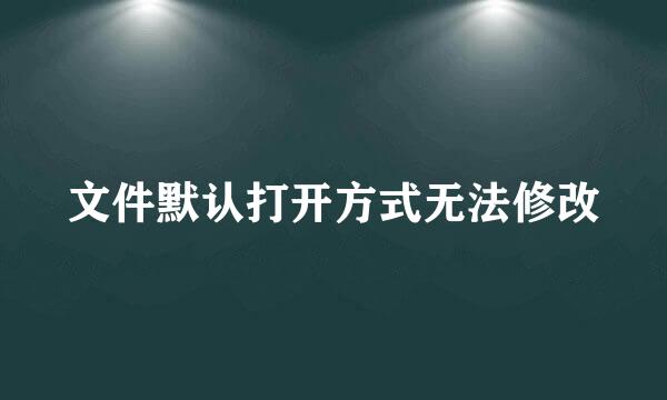 文件默认打开方式无法修改