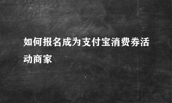 如何报名成为支付宝消费券活动商家