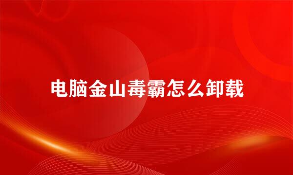 电脑金山毒霸怎么卸载