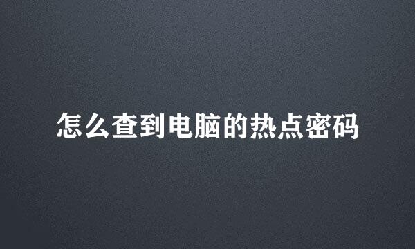 怎么查到电脑的热点密码