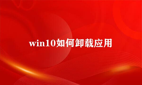 win10如何卸载应用